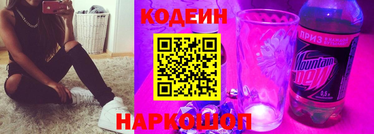 Codein напиток Lean (лин) Дзержинск